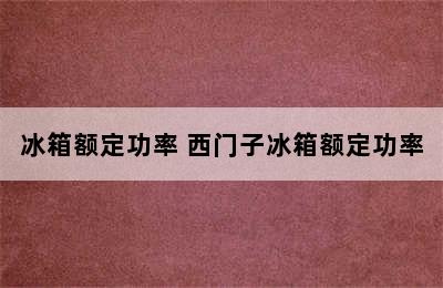 冰箱额定功率 西门子冰箱额定功率